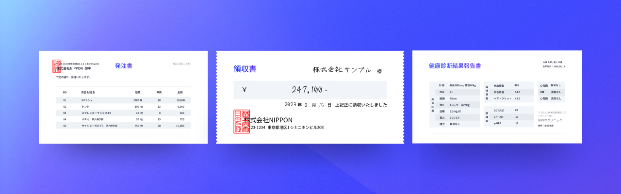 発注書。領収書。健康診断結果報告書などの書類