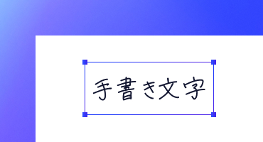 手書きの文字